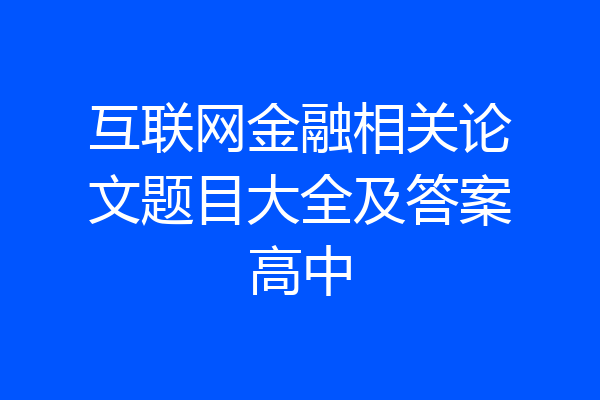 互联网金融相关论文题目大全及答案高中
