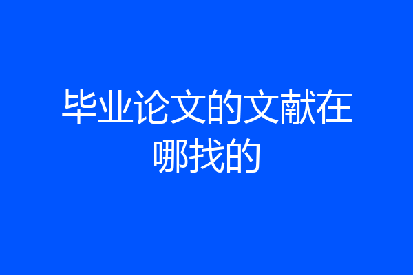 毕业论文的文献在哪找的