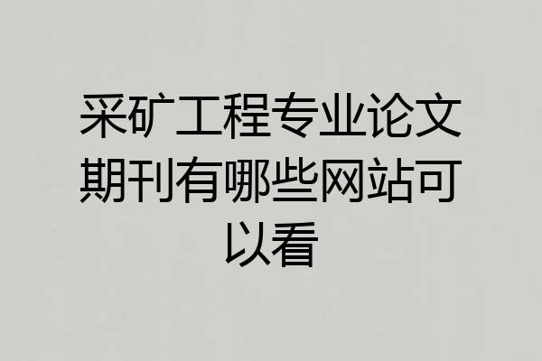 采矿工程专业论文期刊有哪些网站可以看