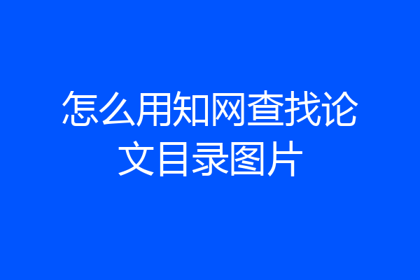 怎么用知网查找论文目录图片