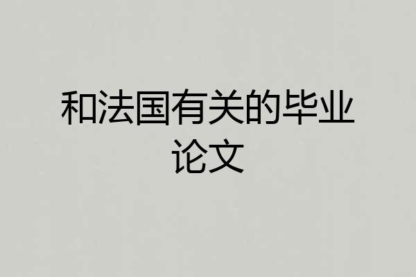 和法国有关的毕业论文
