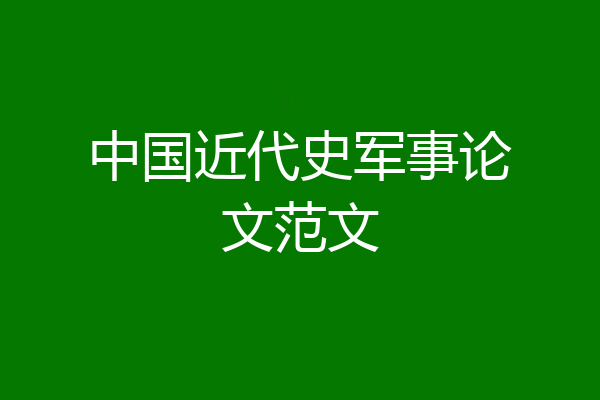 中国近代史军事论文范文