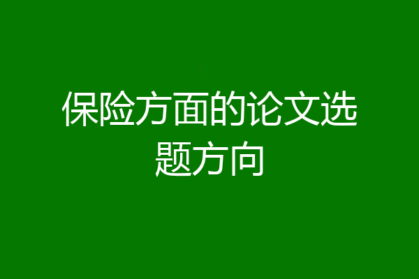 保险方面的论文选题方向