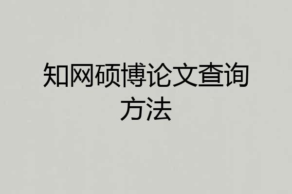 知网硕博论文查询方法