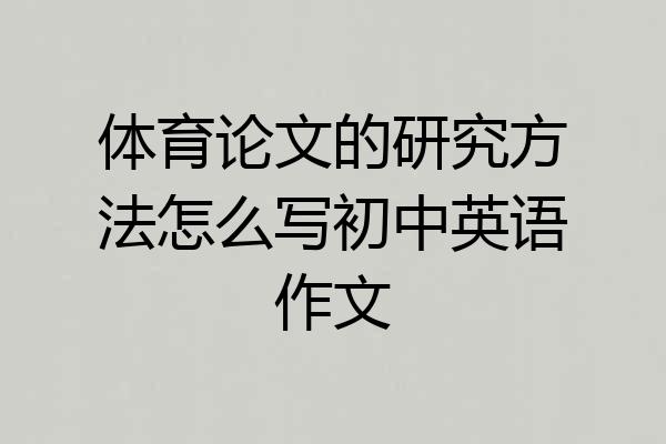 体育论文的研究方法怎么写初中英语作文