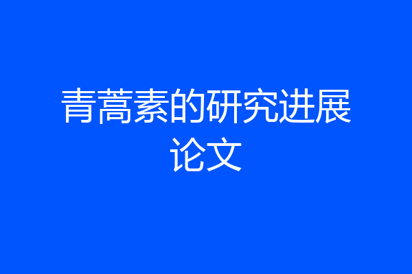 青蒿素的研究进展论文