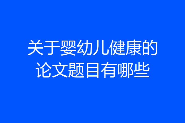 关于婴幼儿健康的论文题目有哪些