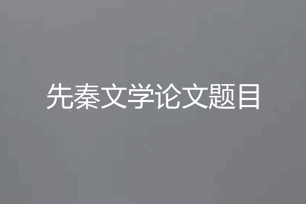 先秦文学论文题目