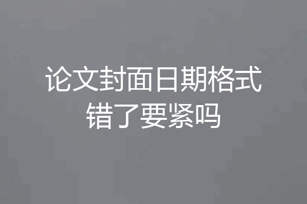论文封面日期格式错了要紧吗