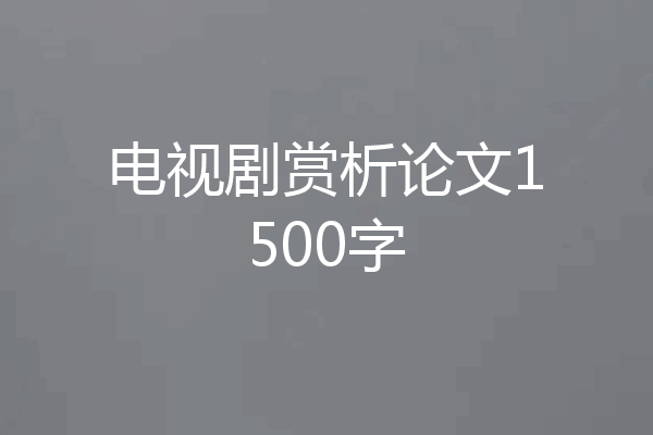 电视剧赏析论文1500字