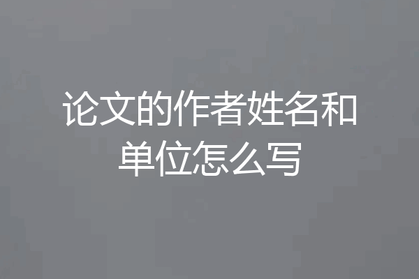 论文的作者姓名和单位怎么写