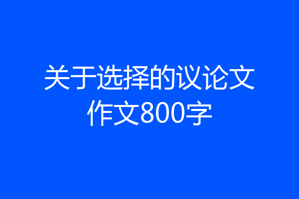 关于选择的议论文作文800字