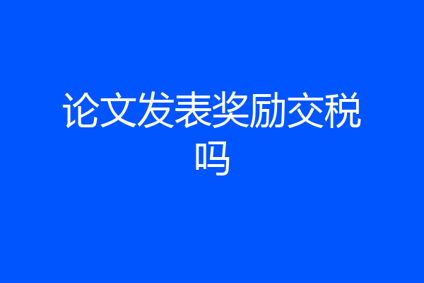 论文发表奖励交税吗