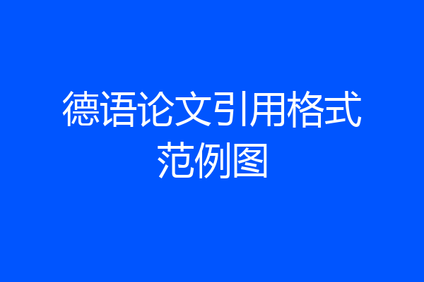 德语论文引用格式范例图