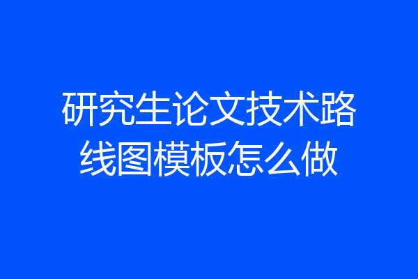 研究生论文技术路线图模板怎么做
