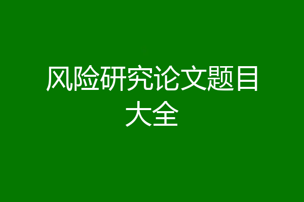风险研究论文题目大全