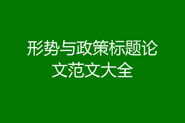 形势与政策标题论文范文大全