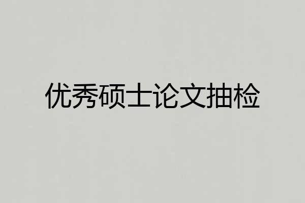 优秀硕士论文抽检