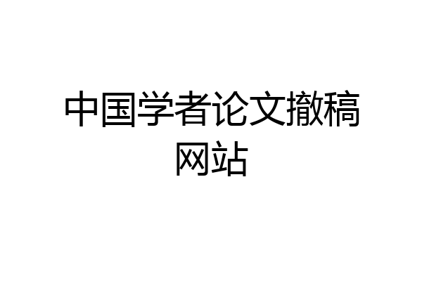 中国学者论文撤稿网站