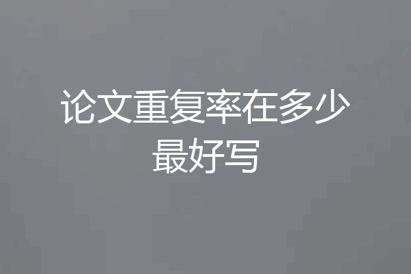 论文重复率在多少最好写