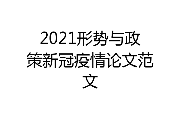2021形势与政策新冠疫情论文范文