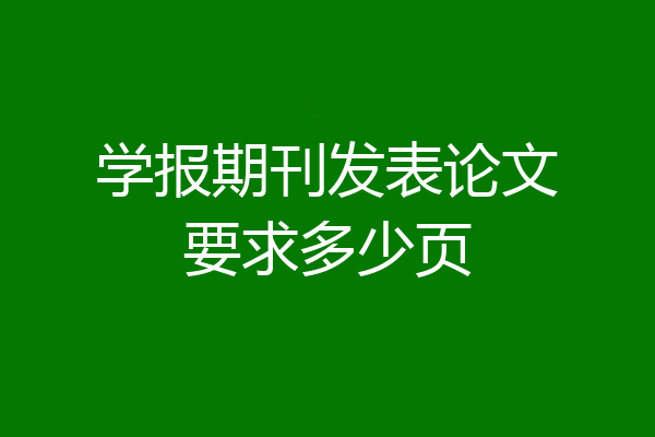 学报期刊发表论文要求多少页