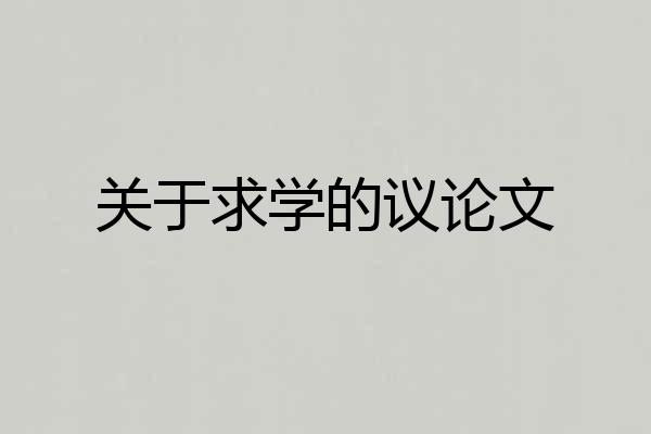 关于求学的议论文