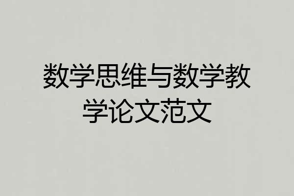 数学思维与数学教学论文范文