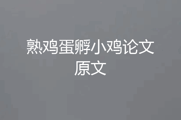 熟鸡蛋孵小鸡论文原文