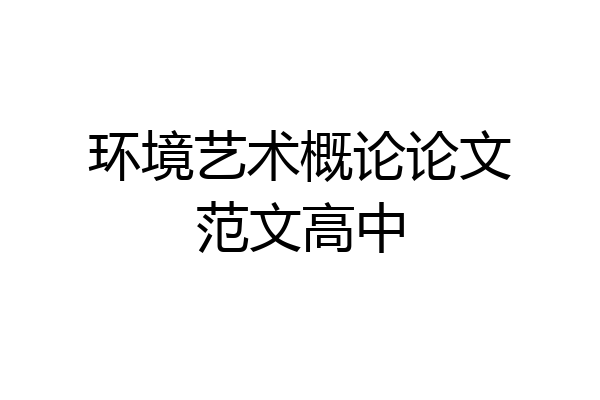 环境艺术概论论文范文高中