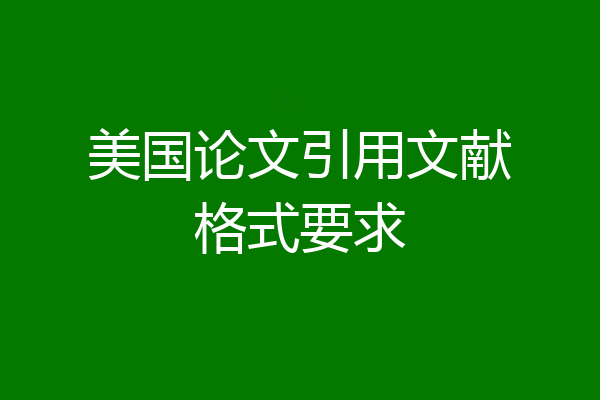 美国论文引用文献格式要求