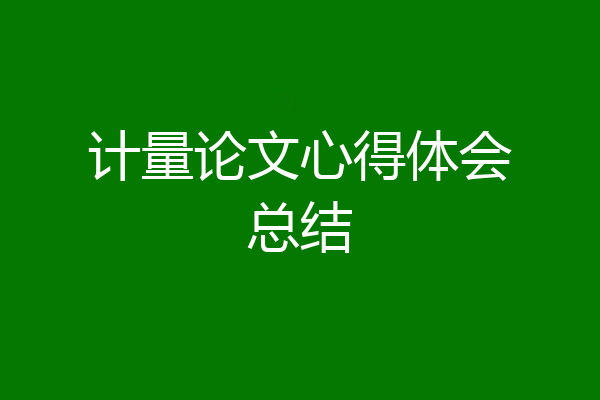 计量论文心得体会总结
