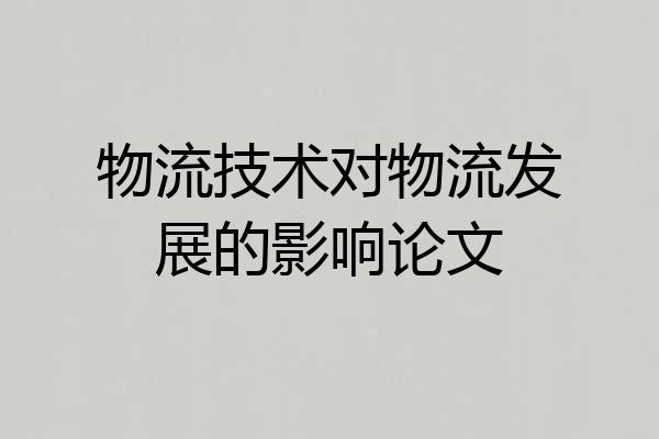物流技术对物流发展的影响论文