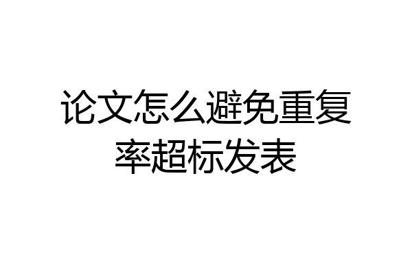 论文怎么避免重复率超标发表