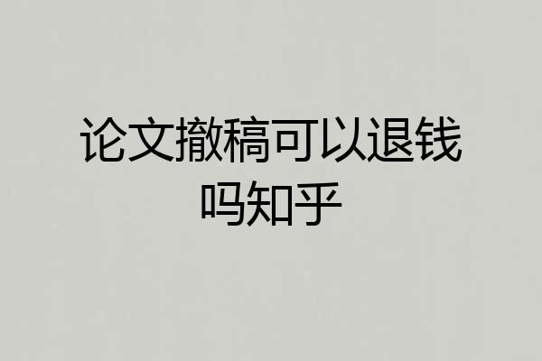 论文撤稿可以退钱吗知乎