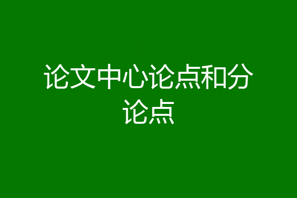 论文中心论点和分论点
