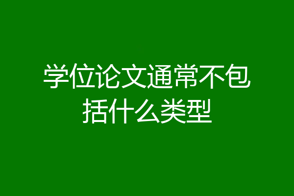 学位论文通常不包括什么类型