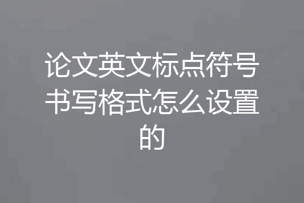 论文英文标点符号书写格式怎么设置的