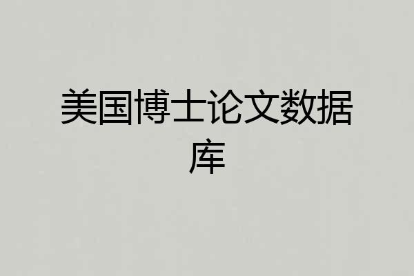 美国博士论文数据库