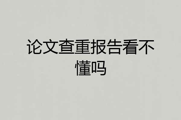 论文查重报告看不懂吗