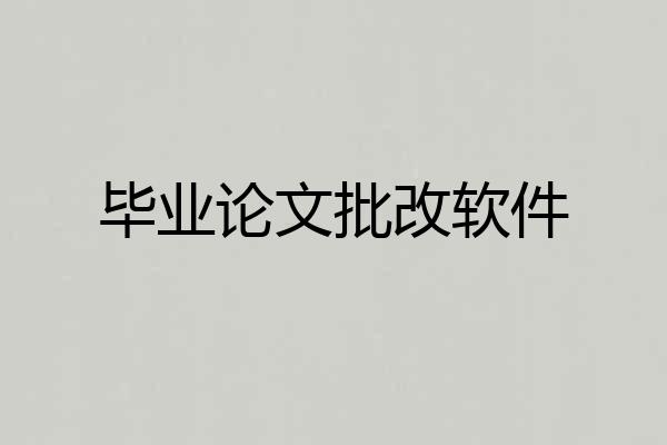 毕业论文批改软件