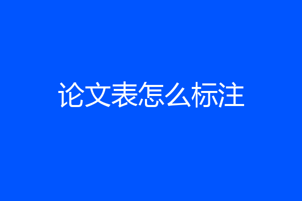 论文表怎么标注