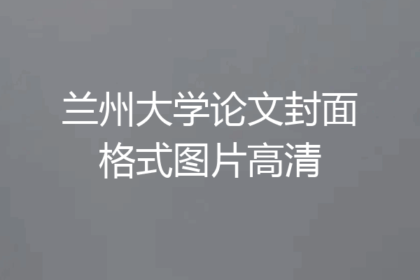 兰州大学论文封面格式图片高清