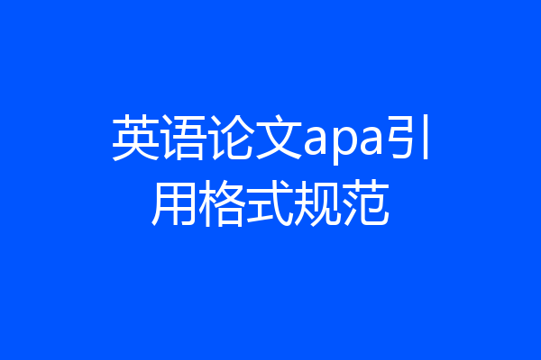 英语论文apa引用格式规范