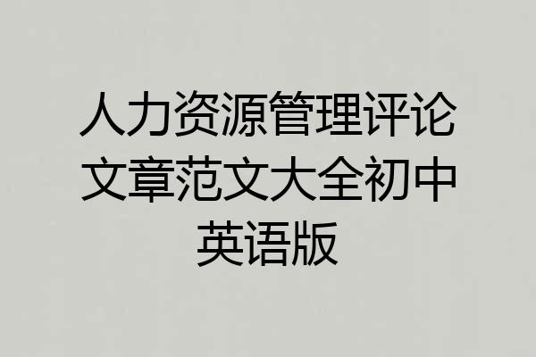 人力资源管理评论文章范文大全初中英语版