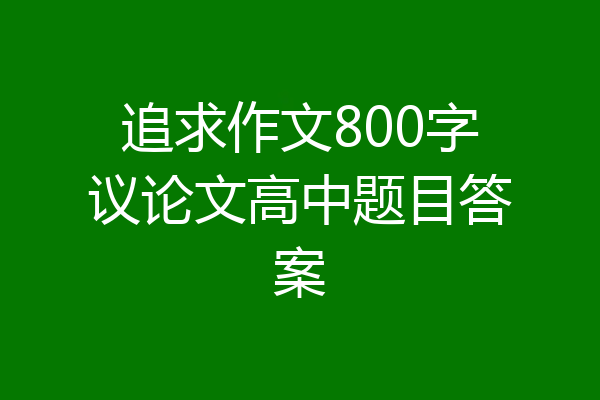 追求作文800字议论文高中题目答案