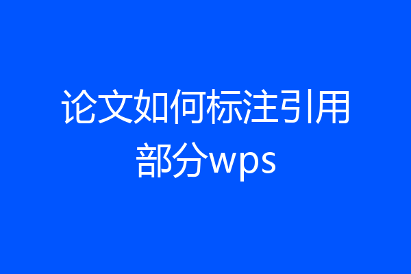论文如何标注引用部分wps