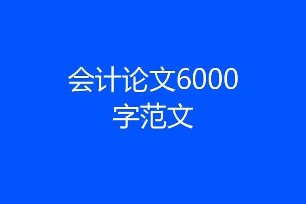 会计论文6000字范文