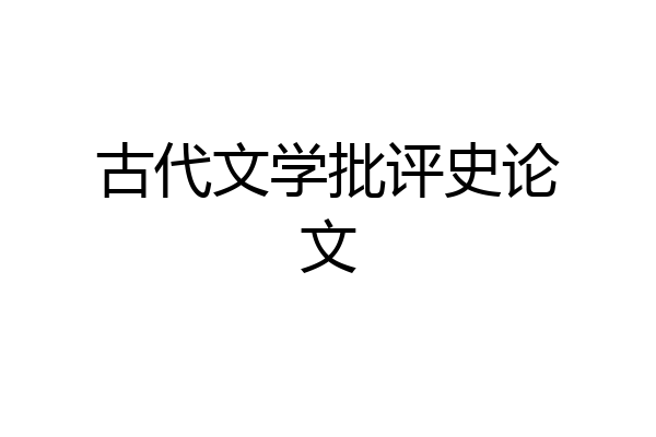 古代文学批评史论文