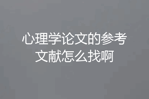 心理学论文的参考文献怎么找啊